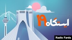 ایستگاه ۱۹
