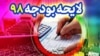 بنا به گزارش یک موسسه خارجی، شفافیت بودجه دولت ایران ۴۵ درصد است.