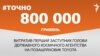<a href="https://d1rh1iryulwui5.cloudfront.net/uk-UA/2017/04/24/f3c094eb-73ed-4f9c-9ca5-9309c47e6c05.pdf" target="_blank">ДЖЕРЕЛО ІНФОРМАЦІЇ</a><br />
Сторінка проекту Радіо Свобода&nbsp;<a href="/z/17505" target="_blank">#Точно</a>