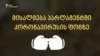 ახალი მისალმება პარლამენტში