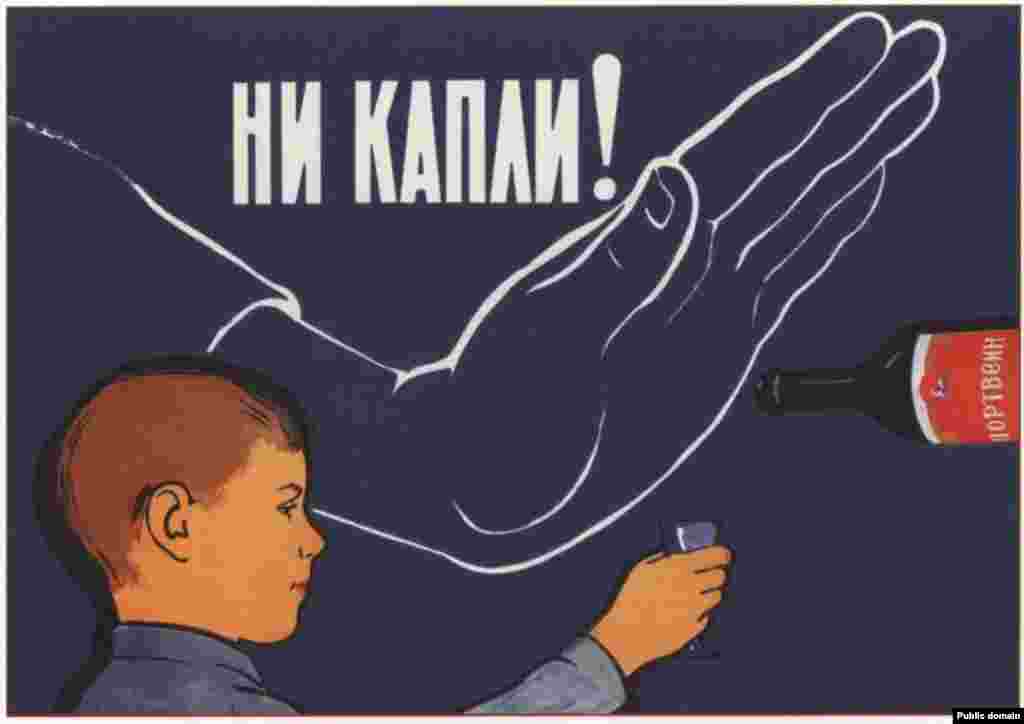 «Ни капли!» Это плакат 1961 года.