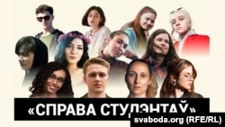 Зьняволеныя студэнты