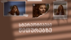 სტერეოტიპები წითურებზე