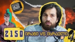 რეალპოლიტიკის რედაქტორი აკა ზარქუა ისრაელ - ირანის კონფლიქტზე