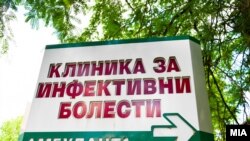 Клиника за инфективни болести.