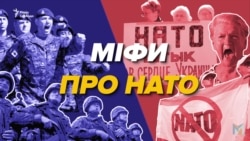 Міфи про НАТО, які працюють на руку Росії
