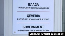 Илустрација - Влада на Република Северна Македонија