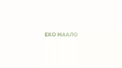 „Еко маало“ - прва едукативна друштвена игра за еко навики