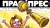 Корицата на последното издание на "Прас прес". Вестникът навърши 4 години.