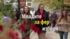 Партиските подмладоци активни за изборите 