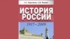 Учебное пособие "История России. 1917-2009" оказалось в центре далеко не научного скандала