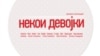 Некои девојки – Розовата страна на македонската независна сцена